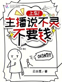 主播拿钱不办事