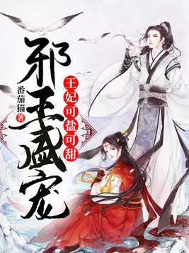 邪王盛宠:王妃可盐可甜最新章节列表