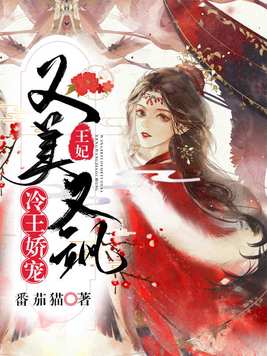 冷王娇宠王妃又美又飒小说免费阅读