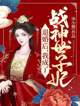 退婚后,我成了战神世子妃百度云