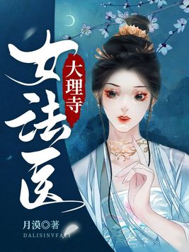 大理寺女法医最新章节