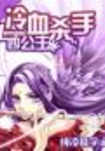 冷血杀手四公主 小说