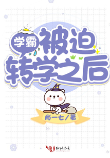 学霸被迫转学之后 小说