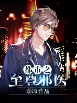 都市至尊邪医的林辰的实力