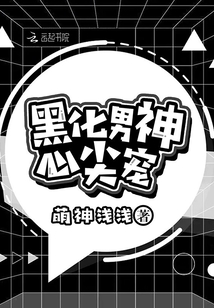 黑化王爷的心尖宠