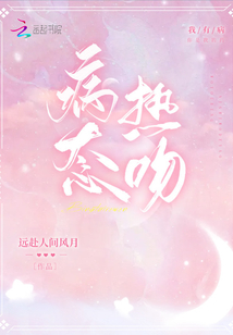 病态热吻TXT下载百度云