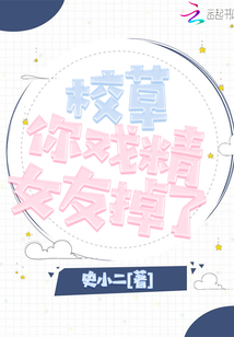 这些校草的女友果然颜值才华兼具啊!