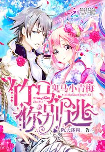 竹马轻宠:小青梅,别玩火全文免费阅读