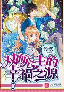 双面公主的幸福之源txt