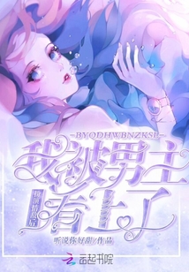 扮演情敌后我被男主看上免费阅读全文