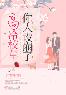 高冷校草很粘人小说
