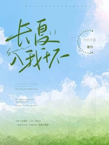 长夏终有时