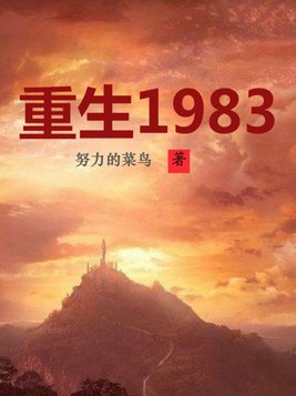 重生1983余年周婉