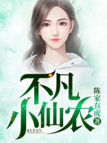 不凡小神农TXT