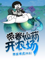 不凡小仙农张青山免费下载