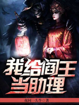 我给阎王当助理小说