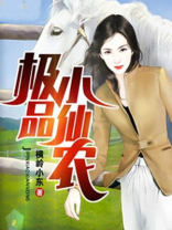 极品小农仙 小说