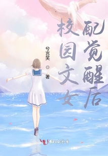 校园文女配觉醒后txt