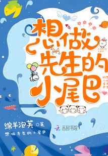 想做先生的小尾巴全文免费