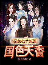 我的七个姐姐国色天香哔哩哔哩