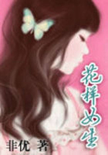 花样女生是连锁吗