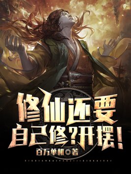修仙还要自己修开摆小说
