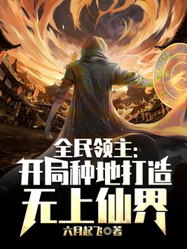 全民领主开局打造不朽