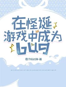 在怪诞游戏里谈恋爱