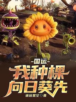 植僵国运领主吧