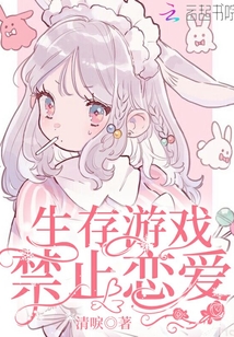 在生存游戏禁止谈恋爱