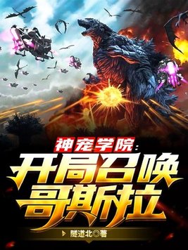 神宠学院开局召唤哥斯拉TXT