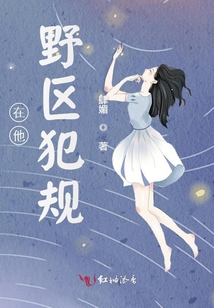 她在野区犯规