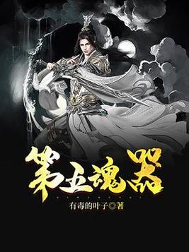 第五魂器百度百科