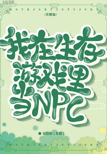 我在生存游戏里当npc笔趣阁