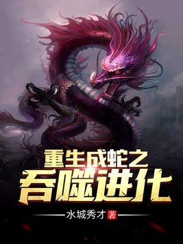 重生成蛇之吞噬进化漫画