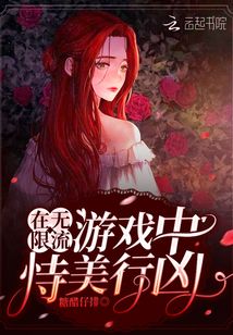 在无限流游戏中恃美行凶 第141章