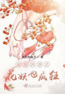 全息网游之花妖也疯狂 进阶的兔子