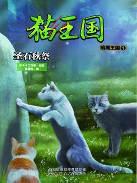 猫武士・暗黑王国 小说