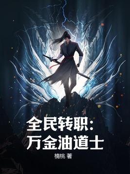全民转职打丧尸