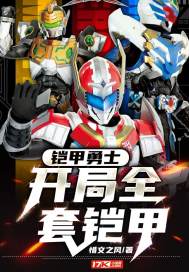 铠甲勇士开局复制炎龙铠甲