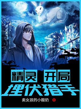 精灵开局埋伏小星云TXT下载