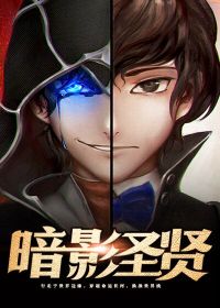 暗影圣贤 十一点半