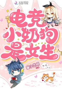 电竞小奶狗是女生 是小怂呀