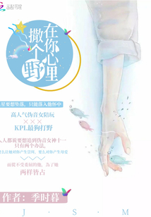 在你心里撒个甜