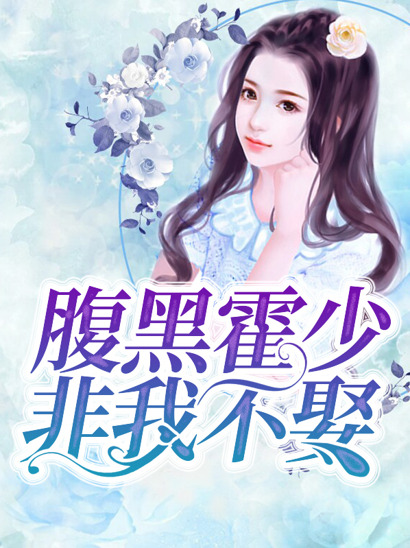 腹黑霍少非我不娶这部小说一共多少章