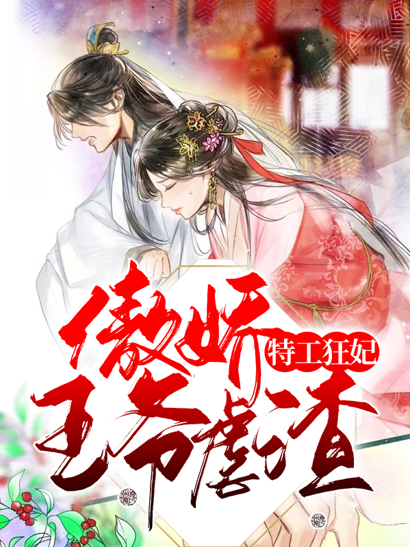 特工狂妃:傲娇王爷虐渣 红小琅