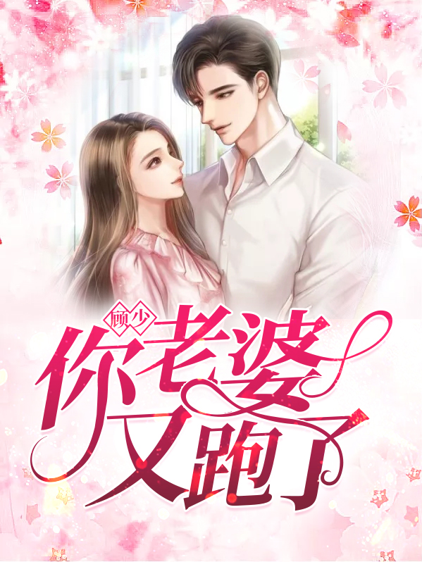顾少,你老婆又跑了顾允南,方知意