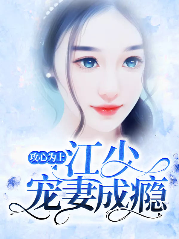 攻心为上:江少宠妻成瘾 橙九儿
