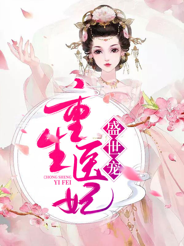 重生医妃王爷宠上瘾