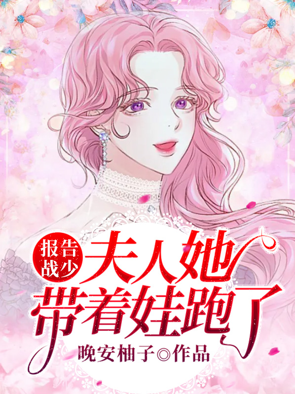 报告战少夫人要离婚
